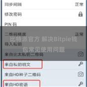 比特派官方 解决Bitpie钱包常见使用问题