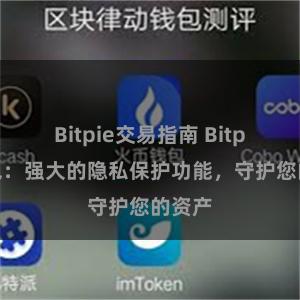 Bitpie交易指南 Bitpie钱包：强大的隐私保护功能，守护您的资产