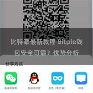 比特派最新教程 Bitpie钱包安全可靠？优势分析