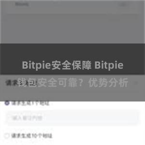 Bitpie安全保障 Bitpie钱包安全可靠？优势分析