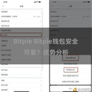 Bitpie Bitpie钱包安全可靠？优势分析