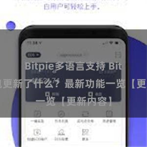 Bitpie多语言支持 Bitpie钱包更新了什么？最新功能一览【更新内容】