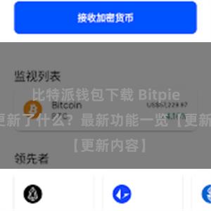 比特派钱包下载 Bitpie钱包更新了什么？最新功能一览【更新内容】