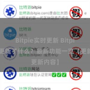 Bitpie实时更新 Bitpie钱包更新了什么？最新功能一览【更新内容】