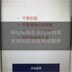 Bitpie版本 Bitpie钱包支持的区块链网络解析