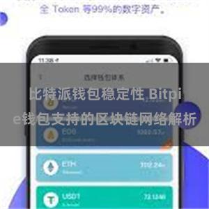 比特派钱包稳定性 Bitpie钱包支持的区块链网络解析