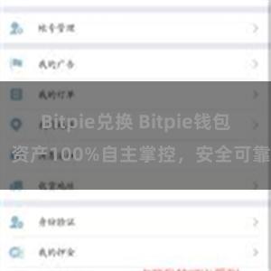 Bitpie兑换 Bitpie钱包：资产100%自主掌控，安全可靠。