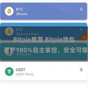 Bitpie推荐 Bitpie钱包：资产100%自主掌控，安全可靠。