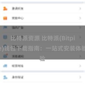 比特派资源 比特派(Bitpie)钱包下载指南：一站式安装体验