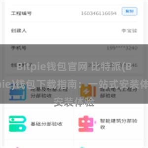 Bitpie钱包官网 比特派(Bitpie)钱包下载指南：一站式安装体验