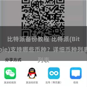 比特派备份教程 比特派(Bitpie)支持哪些币种？详细币种列表