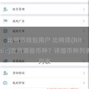 比特派钱包用户 比特派(Bitpie)支持哪些币种？详细币种列表