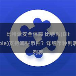 比特派安全保障 比特派(Bitpie)支持哪些币种？详细币种列表