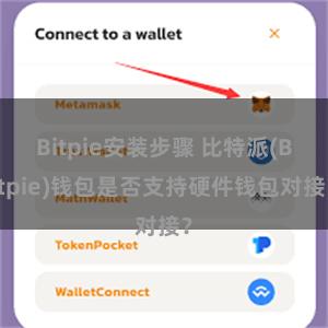 Bitpie安装步骤 比特派(Bitpie)钱包是否支持硬件钱包对接？