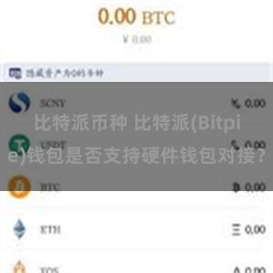 比特派币种 比特派(Bitpie)钱包是否支持硬件钱包对接？