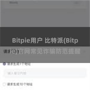 Bitpie用户 比特派(Bitpie)官网常见诈骗防范提醒