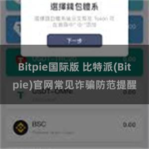 Bitpie国际版 比特派(Bitpie)官网常见诈骗防范提醒