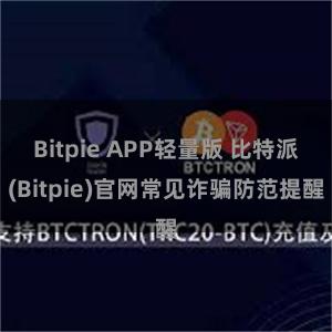 Bitpie APP轻量版 比特派(Bitpie)官网常见诈骗防范提醒