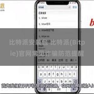 比特派安装包 比特派(Bitpie)官网常见诈骗防范提醒