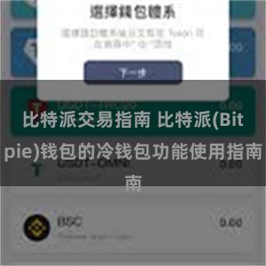 比特派交易指南 比特派(Bitpie)钱包的冷钱包功能使用指南