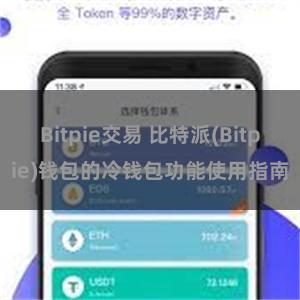 Bitpie交易 比特派(Bitpie)钱包的冷钱包功能使用指南