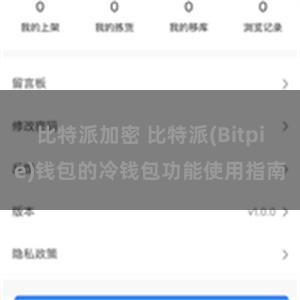 比特派加密 比特派(Bitpie)钱包的冷钱包功能使用指南