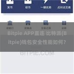 Bitpie APP直连 比特派(Bitpie)钱包安全性能如何？