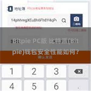 Bitpie PC版 比特派(Bitpie)钱包安全性能如何？