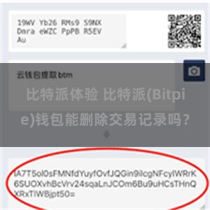 比特派体验 比特派(Bitpie)钱包能删除交易记录吗？