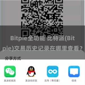 Bitpie全功能 比特派(Bitpie)交易历史记录在哪里查看？