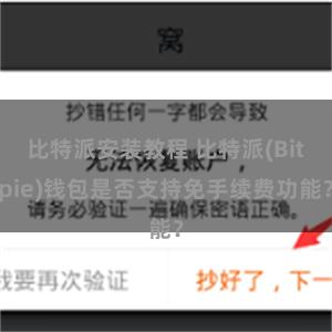 比特派安装教程 比特派(Bitpie)钱包是否支持免手续费功能？