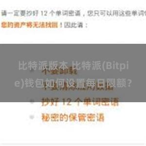 比特派版本 比特派(Bitpie)钱包如何设置每日限额？