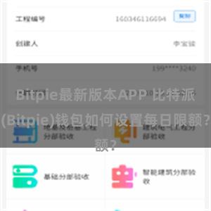 Bitpie最新版本APP 比特派(Bitpie)钱包如何设置每日限额？