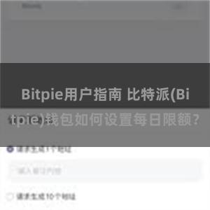 Bitpie用户指南 比特派(Bitpie)钱包如何设置每日限额？