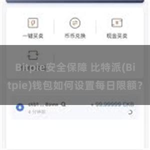 Bitpie安全保障 比特派(Bitpie)钱包如何设置每日限额？