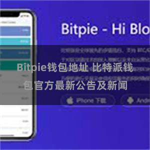 Bitpie钱包地址 比特派钱包官方最新公告及新闻