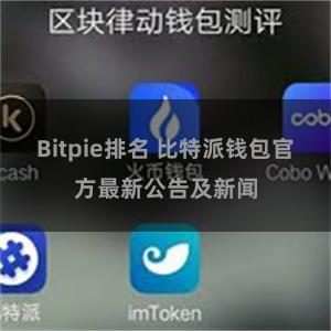 Bitpie排名 比特派钱包官方最新公告及新闻