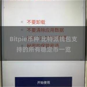 Bitpie币种 比特派钱包支持的所有稳定币一览