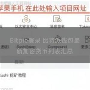 Bitpie登录 比特派钱包最新加密货币列表汇总