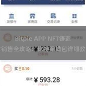 Bitpie APP NFT铸造与销售全攻略：比特派钱包详细教程