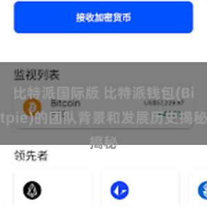 比特派国际版 比特派钱包(Bitpie)的团队背景和发展历史揭秘