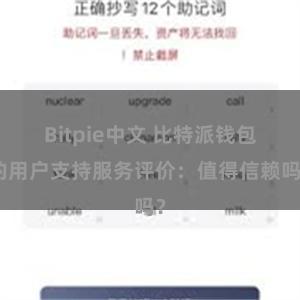 Bitpie中文 比特派钱包的用户支持服务评价：值得信赖吗？