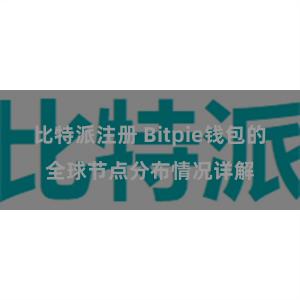 比特派注册 Bitpie钱包的全球节点分布情况详解