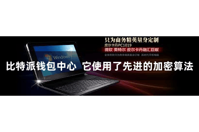 比特派钱包中心  它使用了先进的加密算法