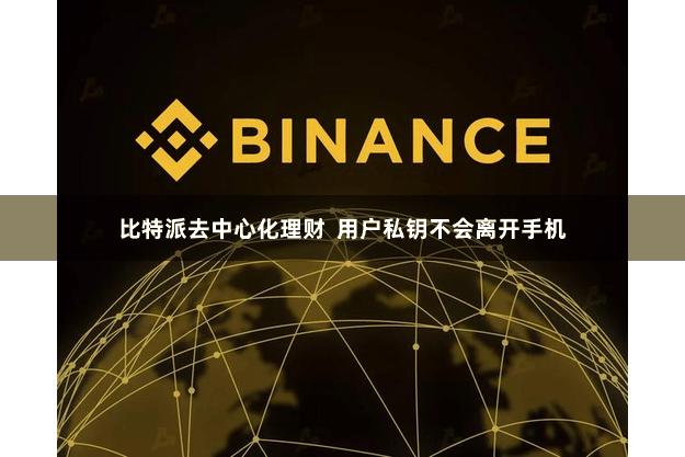 比特派去中心化理财  用户私钥不会离开手机