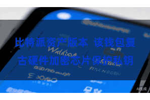 比特派资产版本  该钱包复古硬件加密芯片保护私钥