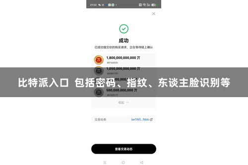 比特派入口  包括密码、指纹、东谈主脸识别等