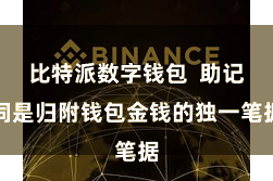 比特派数字钱包  助记词是归附钱包金钱的独一笔据
