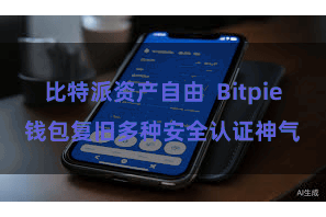 比特派资产自由  Bitpie钱包复旧多种安全认证神气