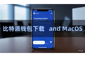 比特派钱包下载 and MacOS